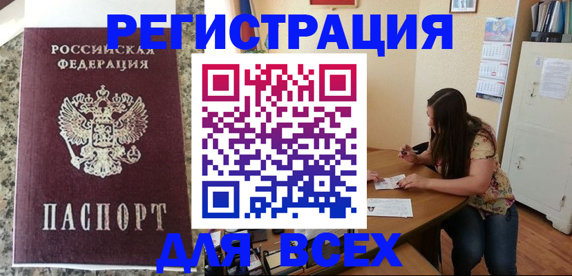 временная регистрация для всех в Новомичуринске